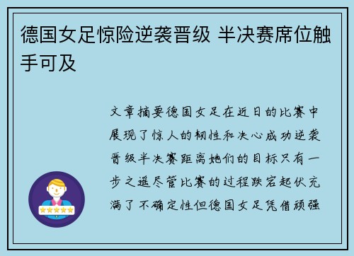 德国女足惊险逆袭晋级 半决赛席位触手可及