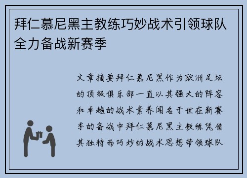 拜仁慕尼黑主教练巧妙战术引领球队全力备战新赛季