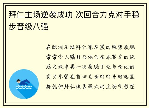 拜仁主场逆袭成功 次回合力克对手稳步晋级八强