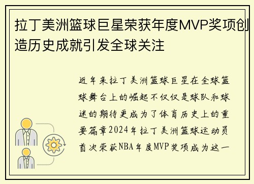 拉丁美洲篮球巨星荣获年度MVP奖项创造历史成就引发全球关注