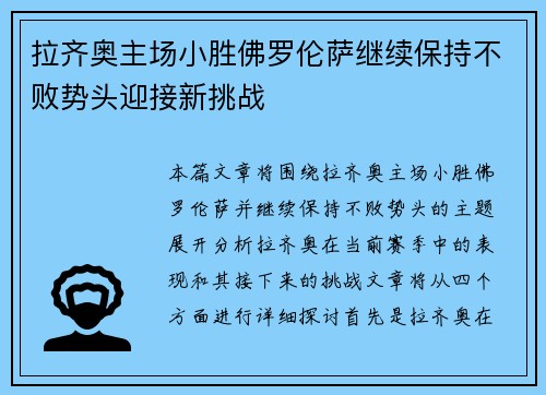 拉齐奥主场小胜佛罗伦萨继续保持不败势头迎接新挑战