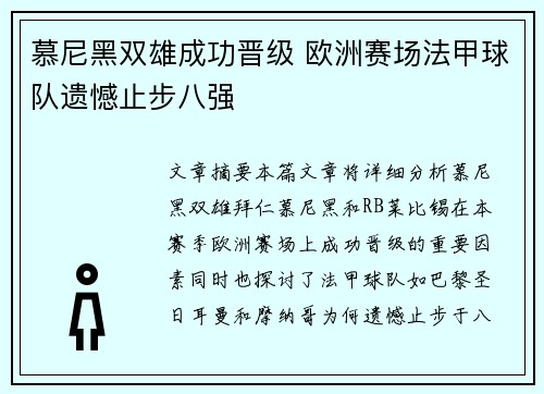 慕尼黑双雄成功晋级 欧洲赛场法甲球队遗憾止步八强