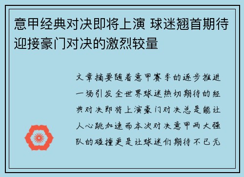 意甲经典对决即将上演 球迷翘首期待迎接豪门对决的激烈较量