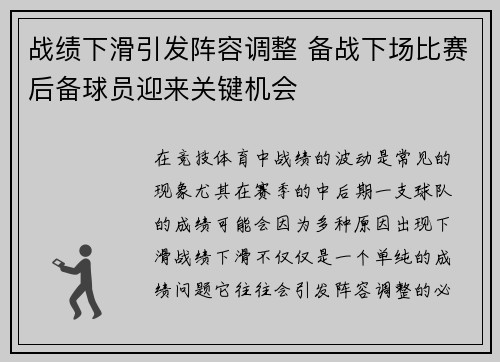 战绩下滑引发阵容调整 备战下场比赛后备球员迎来关键机会