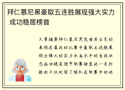 拜仁慕尼黑豪取五连胜展现强大实力 成功稳居榜首