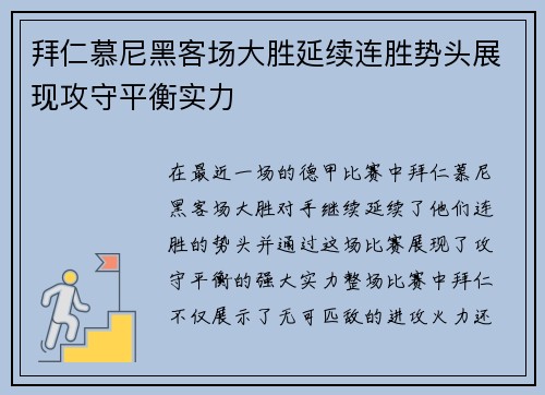 拜仁慕尼黑客场大胜延续连胜势头展现攻守平衡实力