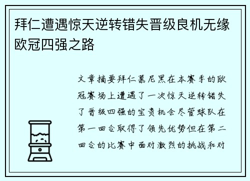 拜仁遭遇惊天逆转错失晋级良机无缘欧冠四强之路
