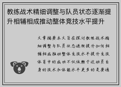 教练战术精细调整与队员状态逐渐提升相辅相成推动整体竞技水平提升