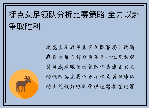 捷克女足领队分析比赛策略 全力以赴争取胜利