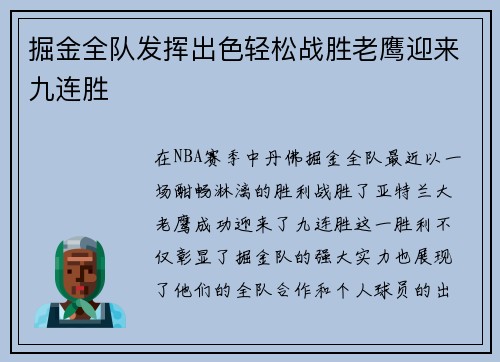 掘金全队发挥出色轻松战胜老鹰迎来九连胜