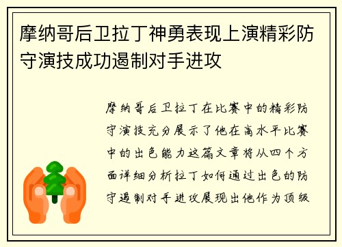 摩纳哥后卫拉丁神勇表现上演精彩防守演技成功遏制对手进攻