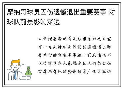 摩纳哥球员因伤遗憾退出重要赛事 对球队前景影响深远