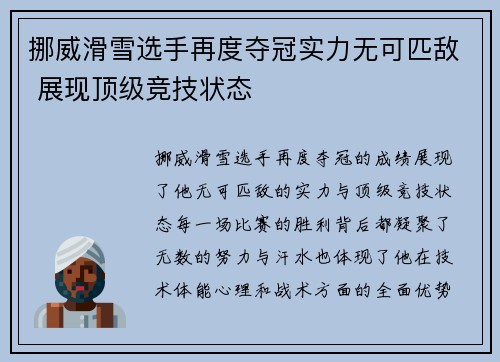 挪威滑雪选手再度夺冠实力无可匹敌 展现顶级竞技状态