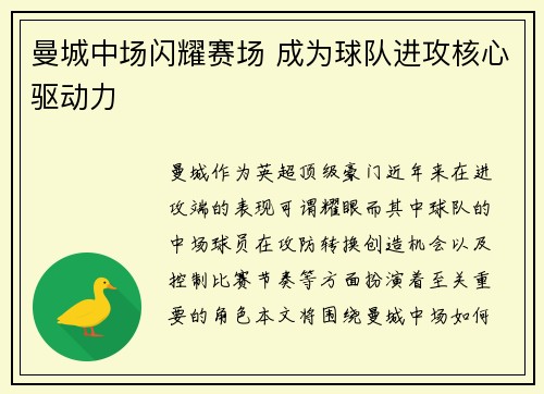 曼城中场闪耀赛场 成为球队进攻核心驱动力