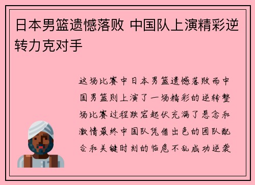 日本男篮遗憾落败 中国队上演精彩逆转力克对手
