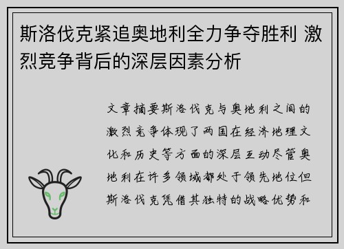 斯洛伐克紧追奥地利全力争夺胜利 激烈竞争背后的深层因素分析