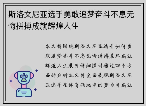 斯洛文尼亚选手勇敢追梦奋斗不息无悔拼搏成就辉煌人生