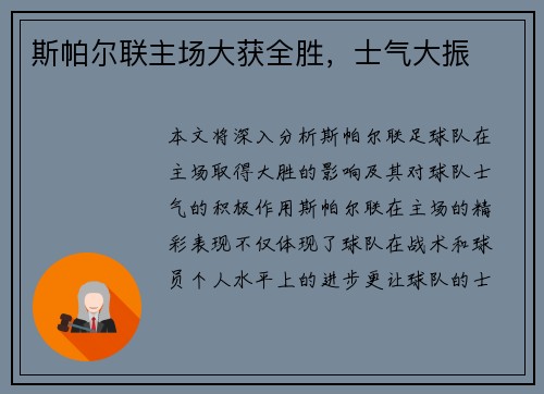 斯帕尔联主场大获全胜，士气大振