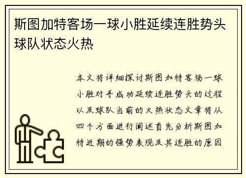 斯图加特客场一球小胜延续连胜势头球队状态火热