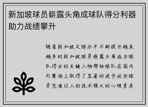 新加坡球员崭露头角成球队得分利器助力战绩攀升
