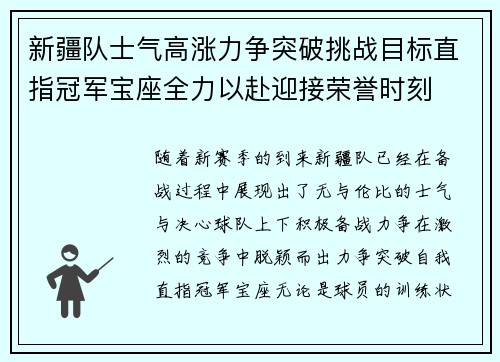新疆队士气高涨力争突破挑战目标直指冠军宝座全力以赴迎接荣誉时刻