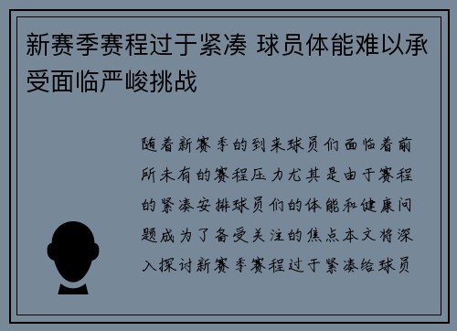 新赛季赛程过于紧凑 球员体能难以承受面临严峻挑战