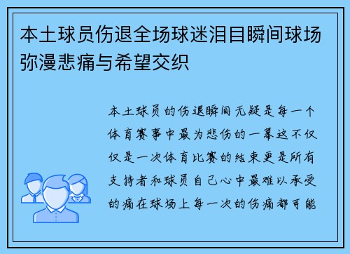本土球员伤退全场球迷泪目瞬间球场弥漫悲痛与希望交织