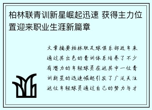 柏林联青训新星崛起迅速 获得主力位置迎来职业生涯新篇章