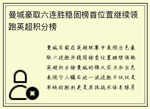 曼城豪取六连胜稳固榜首位置继续领跑英超积分榜