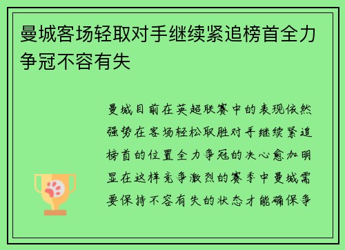 曼城客场轻取对手继续紧追榜首全力争冠不容有失