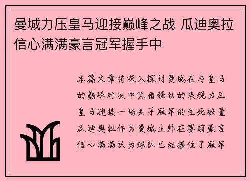 曼城力压皇马迎接巅峰之战 瓜迪奥拉信心满满豪言冠军握手中