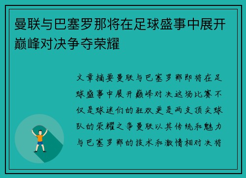 曼联与巴塞罗那将在足球盛事中展开巅峰对决争夺荣耀
