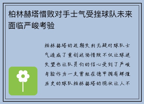柏林赫塔惜败对手士气受挫球队未来面临严峻考验