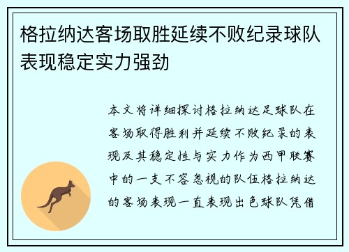 格拉纳达客场取胜延续不败纪录球队表现稳定实力强劲