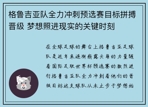 格鲁吉亚队全力冲刺预选赛目标拼搏晋级 梦想照进现实的关键时刻