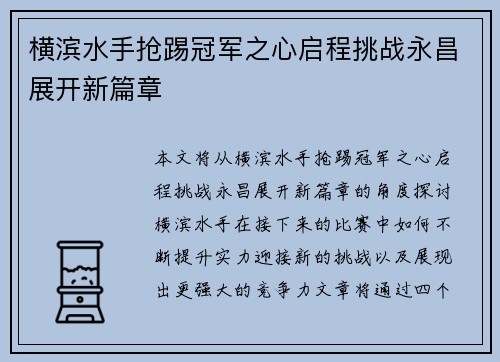 横滨水手抢踢冠军之心启程挑战永昌展开新篇章
