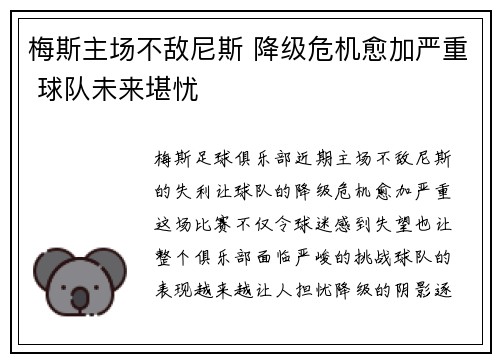 梅斯主场不敌尼斯 降级危机愈加严重 球队未来堪忧