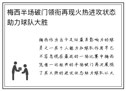 梅西半场破门领衔再现火热进攻状态助力球队大胜