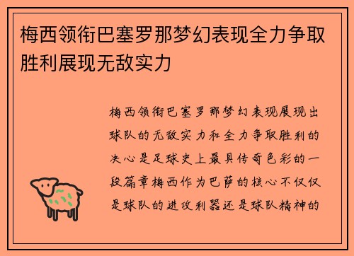 梅西领衔巴塞罗那梦幻表现全力争取胜利展现无敌实力