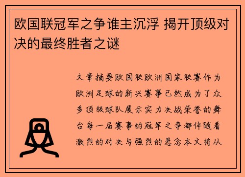 欧国联冠军之争谁主沉浮 揭开顶级对决的最终胜者之谜