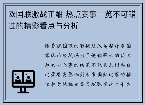 欧国联激战正酣 热点赛事一览不可错过的精彩看点与分析