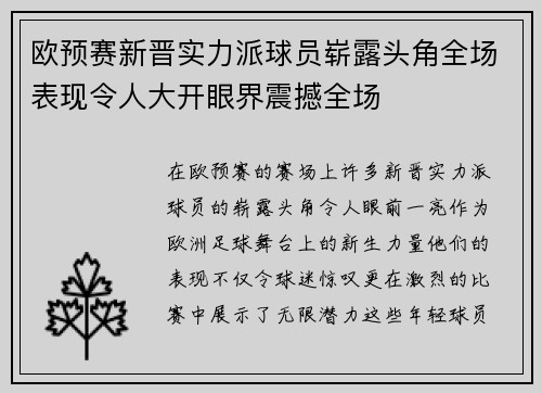 欧预赛新晋实力派球员崭露头角全场表现令人大开眼界震撼全场