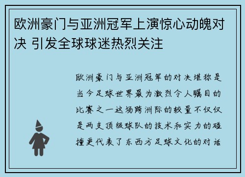 欧洲豪门与亚洲冠军上演惊心动魄对决 引发全球球迷热烈关注