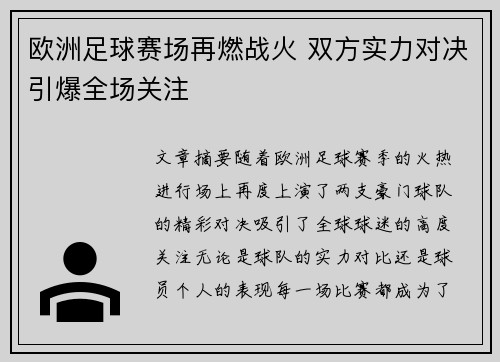 欧洲足球赛场再燃战火 双方实力对决引爆全场关注