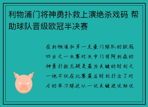 利物浦门将神勇扑救上演绝杀戏码 帮助球队晋级欧冠半决赛