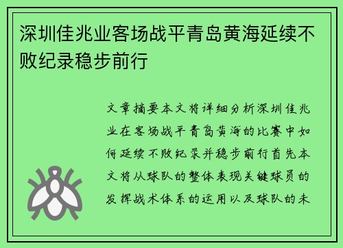 深圳佳兆业客场战平青岛黄海延续不败纪录稳步前行