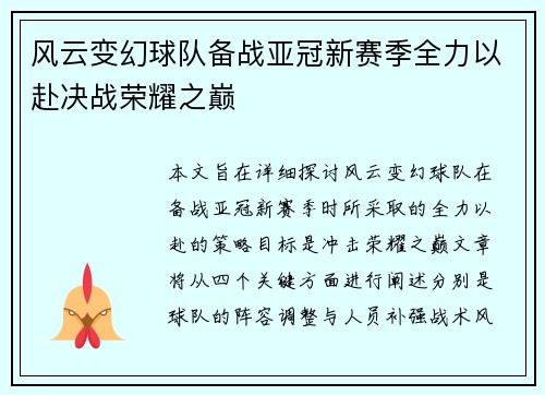 风云变幻球队备战亚冠新赛季全力以赴决战荣耀之巅