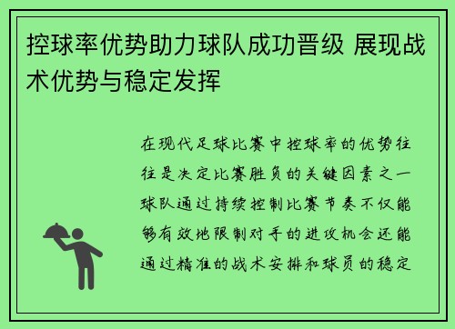 控球率优势助力球队成功晋级 展现战术优势与稳定发挥