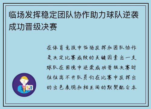 临场发挥稳定团队协作助力球队逆袭成功晋级决赛