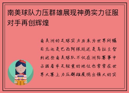 南美球队力压群雄展现神勇实力征服对手再创辉煌